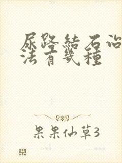 尿路结石治疗方法有几种