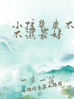 小孩几岁不用尿不湿最好