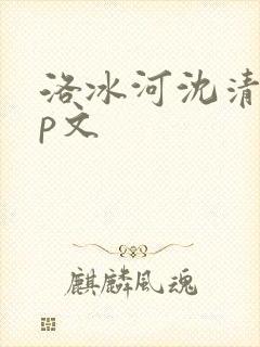 洛冰河沈清秋cp文