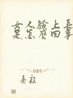 女人脸上长色斑是怎么回事