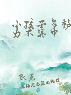 小孩子多动注意力不集中