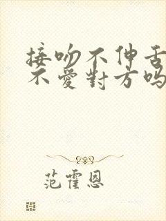 接吻不伸舌头是不爱对方吗