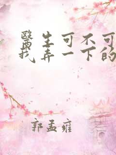 医生可不可以帮我弄一下的书