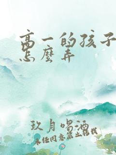 高一的孩子厌学怎么弄