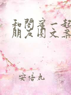 和闺蜜一起玩发朋友圈文案