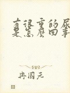 有很重的尿骚味是怎么回事