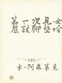 第一次见女孩子应该聊些啥