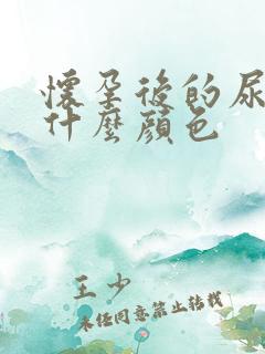 怀孕后的尿液是什么颜色