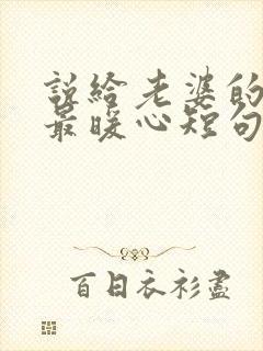 说给老婆的情话最暖心短句