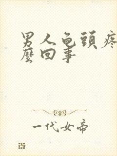 男人龟头疼是怎么回事