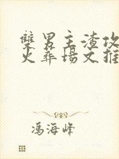 双男主渣攻追妻火葬场文推荐