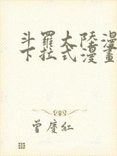 斗罗大陆漫画2下拉式漫画