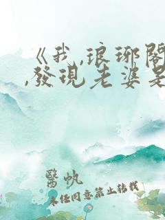 《我,琅琊阁主,发现老婆是女帝》