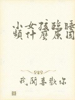 小女孩临睡前尿频什么原因