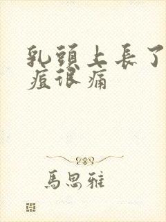 乳头上长了一颗痘很痛