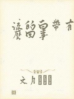 流的白带有血怎么回事