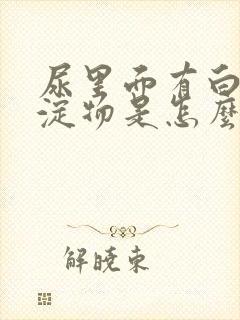 尿里面有白色沉淀物是怎么回事