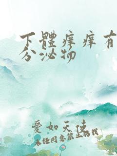 下体痒痒有黄色分泌物