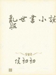 乱世书小说精校版