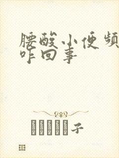 腰酸小便频繁是咋回事