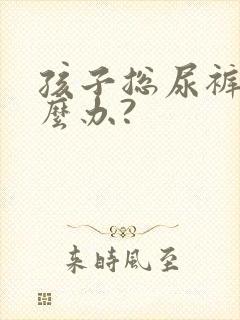 孩子总尿裤子怎么办?