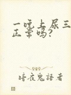 一晚上尿三四次正常吗?