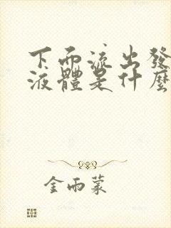 下面流出发黄的液体是什么原因吃什么药