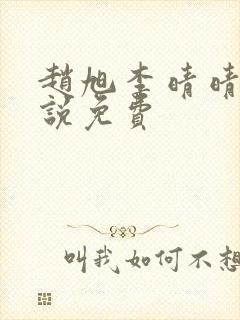 赵旭李晴晴的小说免费