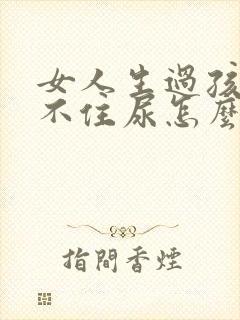 女人生过孩子憋不住尿怎么回事