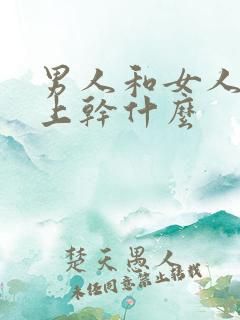 男人和女人在床上干什么