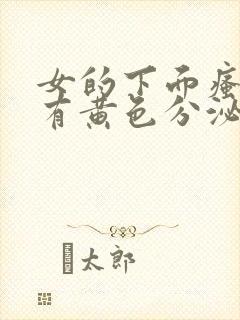 女的下面瘙痒还有黄色分泌物