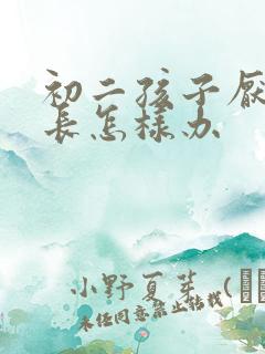 初二孩子厌学家长怎样办