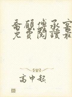 乔愿傅承宴全文免费阅读最新章节