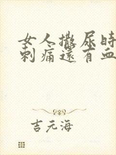 女人撒尿时尿道刺痛还有血