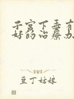 子宫下垂有什么好的治疗办法