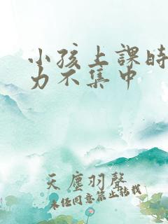 小孩上课时注意力不集中