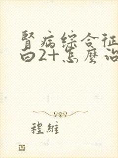 肾病综合征尿蛋白2+怎么治