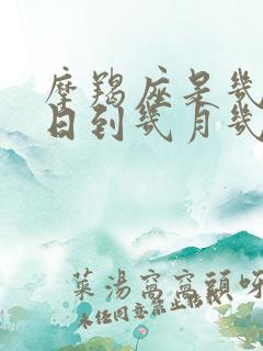 摩羯座是几月几日到几月几日生日阴历