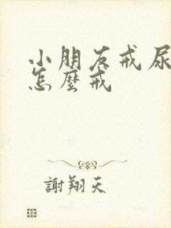 小朋友戒尿不湿怎么戒