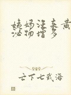 姨妈没来黄色分泌物增多