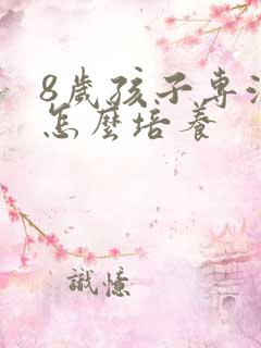 8岁孩子专注力怎么培养