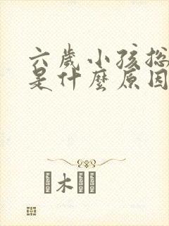 六岁小孩总尿床是什么原因