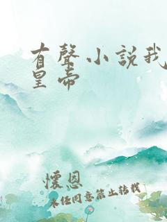 有声小说我要做皇帝