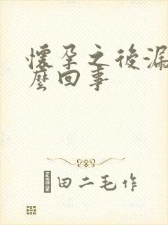 怀孕之后漏尿怎么回事