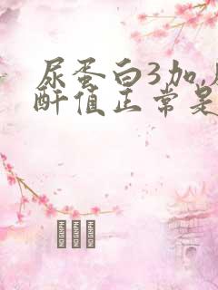 尿蛋白3加,肌酐值正常是怎么回事