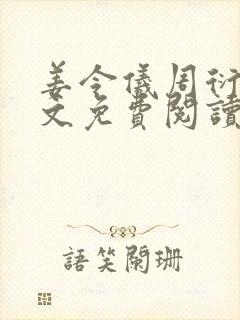 姜令仪周衍之全文免费阅读