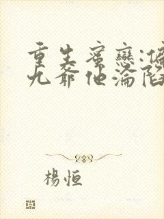 重生蜜恋:偏执九爷他沦陷了下载全本