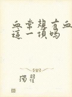 血常规有血尿酸这一项吗