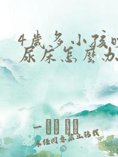 4岁多小孩晚上尿床怎么办