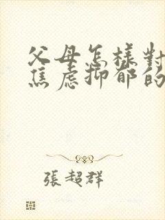 父母怎样对待有焦虑抑郁的孩子